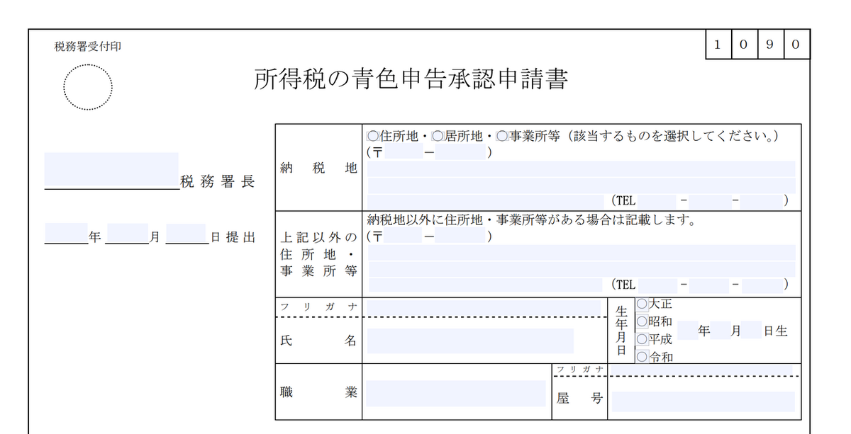 青色申告承認申請書の上部