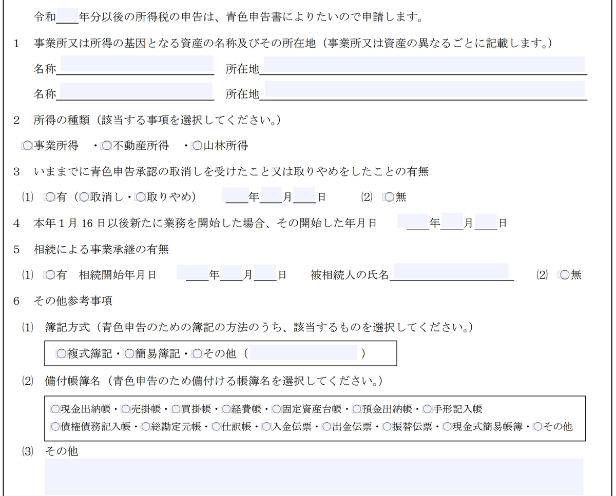 青色申告承認申請書の質問欄