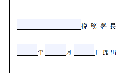 開業届の上部記入欄